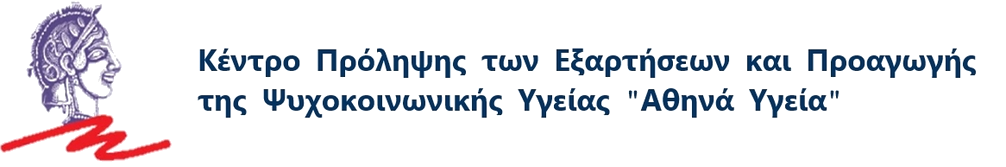 Κέντρο Πρόληψης "Αθηνά Υγεία"
